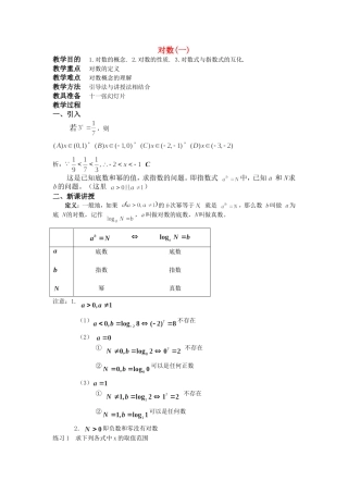 高一数学上 第二章 函数：2.7.1对数优秀教案
