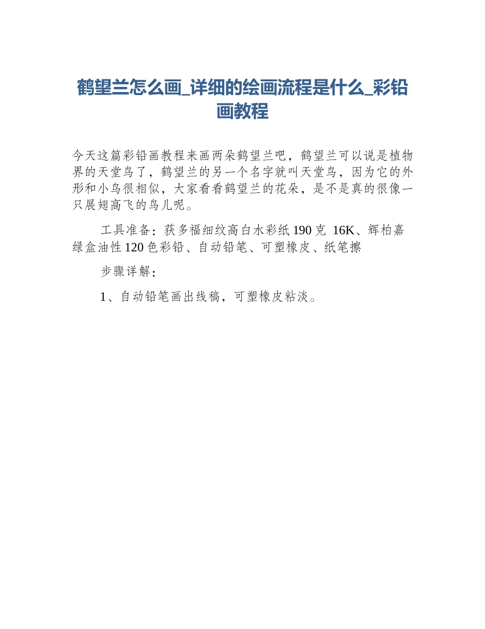 鹤望兰怎么画_详细的绘画流程是什么_彩铅画教程_第1页