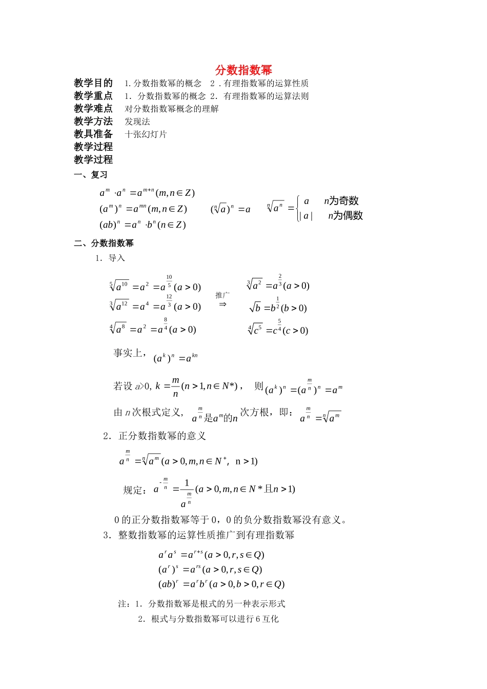 高一数学上 第二章 函数：2.5.2分数指数幂优秀教案_第1页