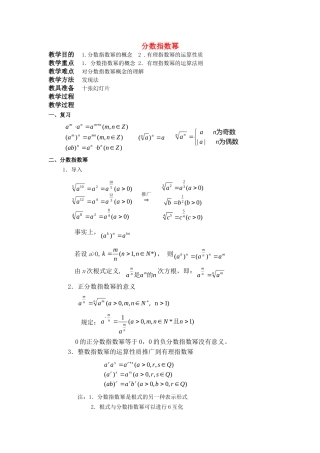 高一数学上 第二章 函数：2.5.2分数指数幂优秀教案