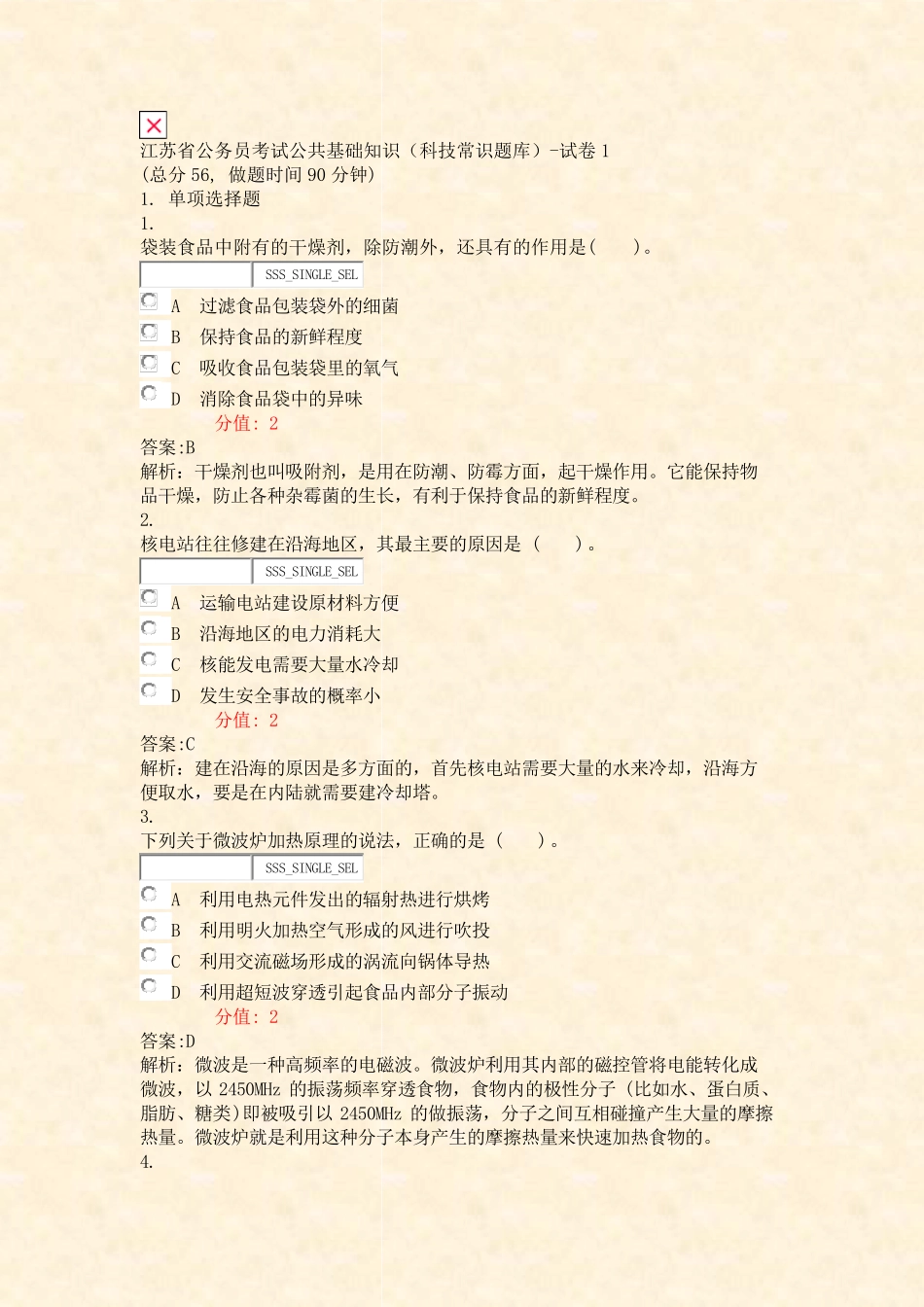 江苏省公务员考试公共基础知识科技常识题库-试卷1_真题(含答案与解析精品_第1页
