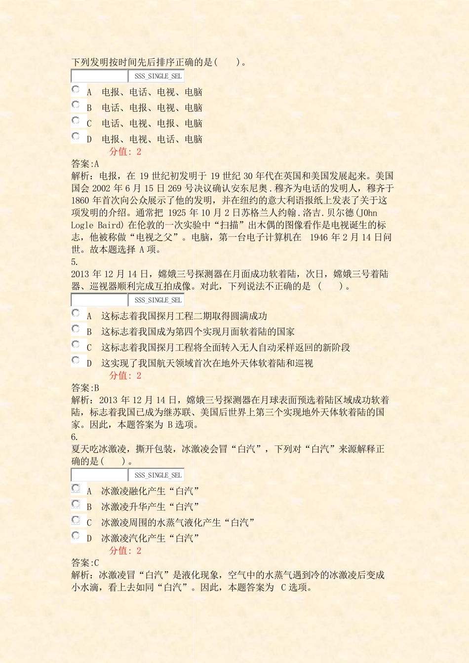 江苏省公务员考试公共基础知识科技常识题库-试卷1_真题(含答案与解析精品_第2页