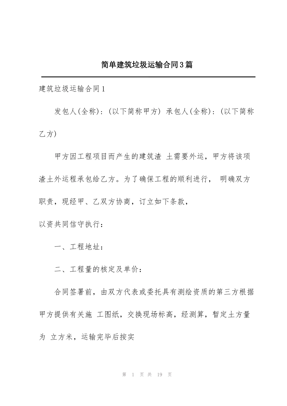 简单建筑垃圾运输合同3篇_第1页