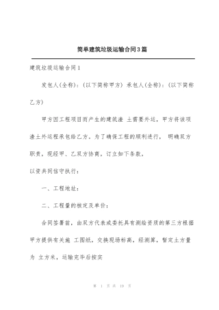 简单建筑垃圾运输合同3篇
