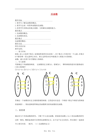 高一数学上 第二章 函数：2.4.1反函数优秀教案