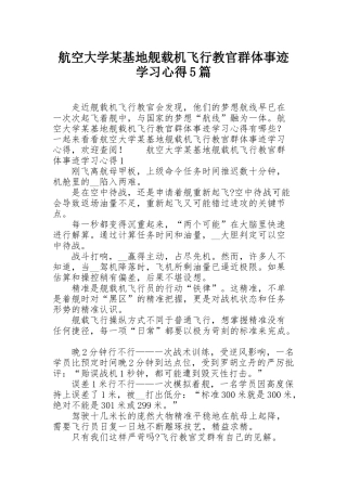 航空大学某基地舰载机飞行教官群体事迹学习心得5篇