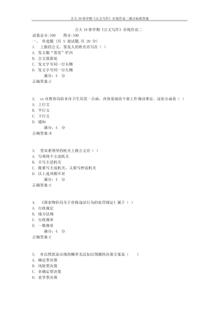 吉大19春学期《公文写作》在线作业二满分标准答案 