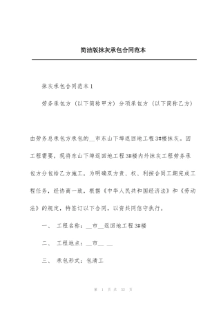 简洁版抹灰承包合同范本