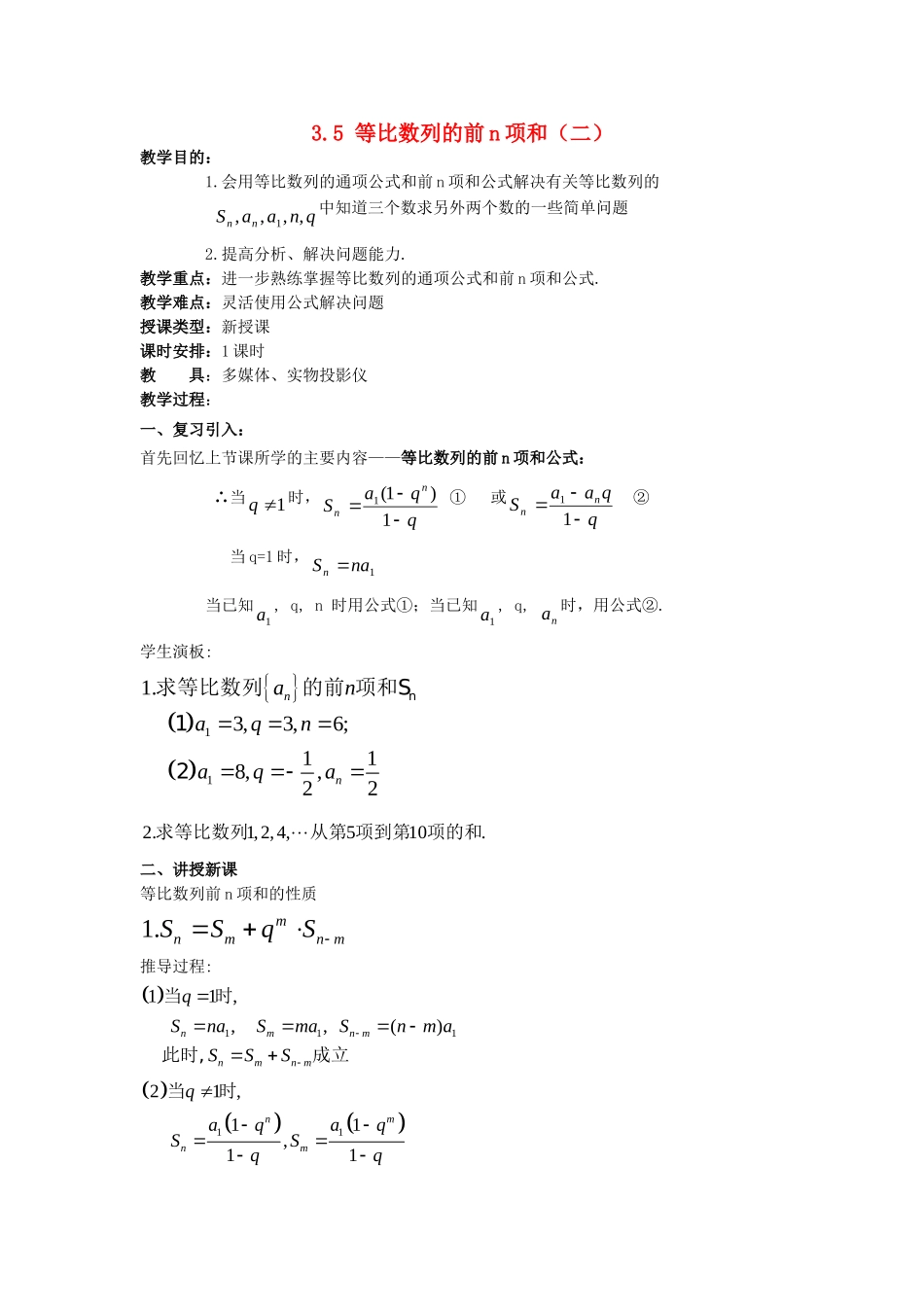 高一数学上 第三章 数列：3.5.2等比数列的前n项和二优秀教案_第1页