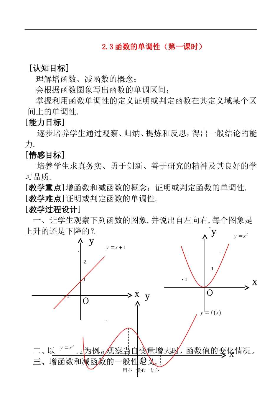 高一数学上 第二章 函数：2.3.1函数的单调性优秀教案_第1页