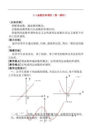 高一数学上 第二章 函数：2.3.1函数的单调性优秀教案