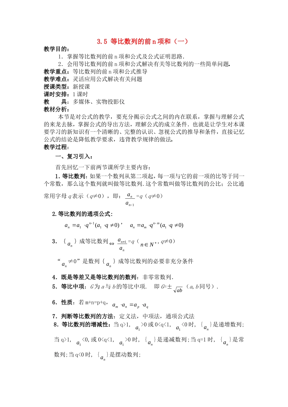 高一数学上 第三章 数列:3.5.1等比数列的前n项和一优秀教案_第1页