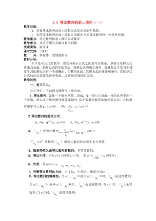 高一数学上 第三章 数列：3.5.1等比数列的前n项和一优秀教案