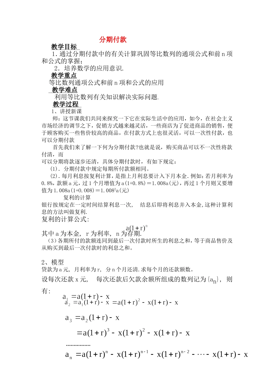 高一数学上 第三章 数列：数列应用分期付款优秀教案_第1页