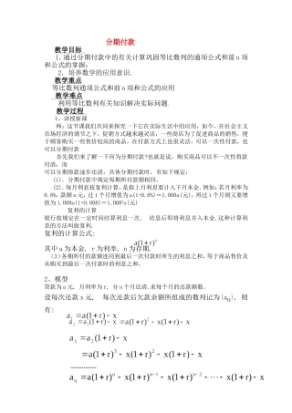 高一数学上 第三章 数列：数列应用分期付款优秀教案