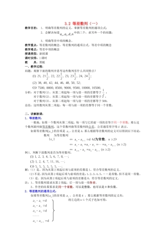 高一数学上 第三章 数列：3.2.1等差数列1优秀教案