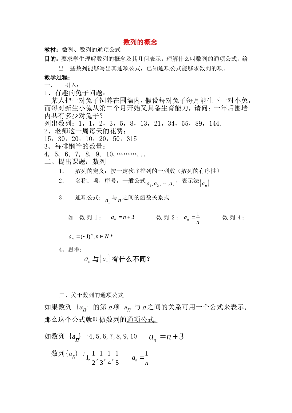 高一数学上 第三章 数列：3.1数列的概念优秀教案_第1页