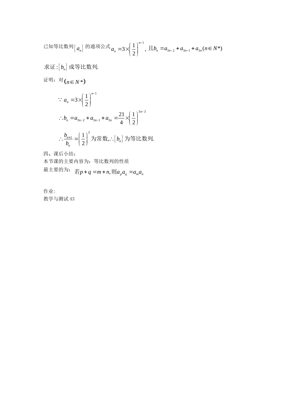 高一数学上 第三章 数列：3.4.2等比数列二优秀教案_第3页