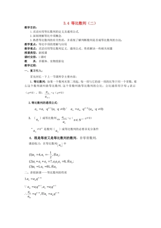 高一数学上 第三章 数列：3.4.2等比数列二优秀教案