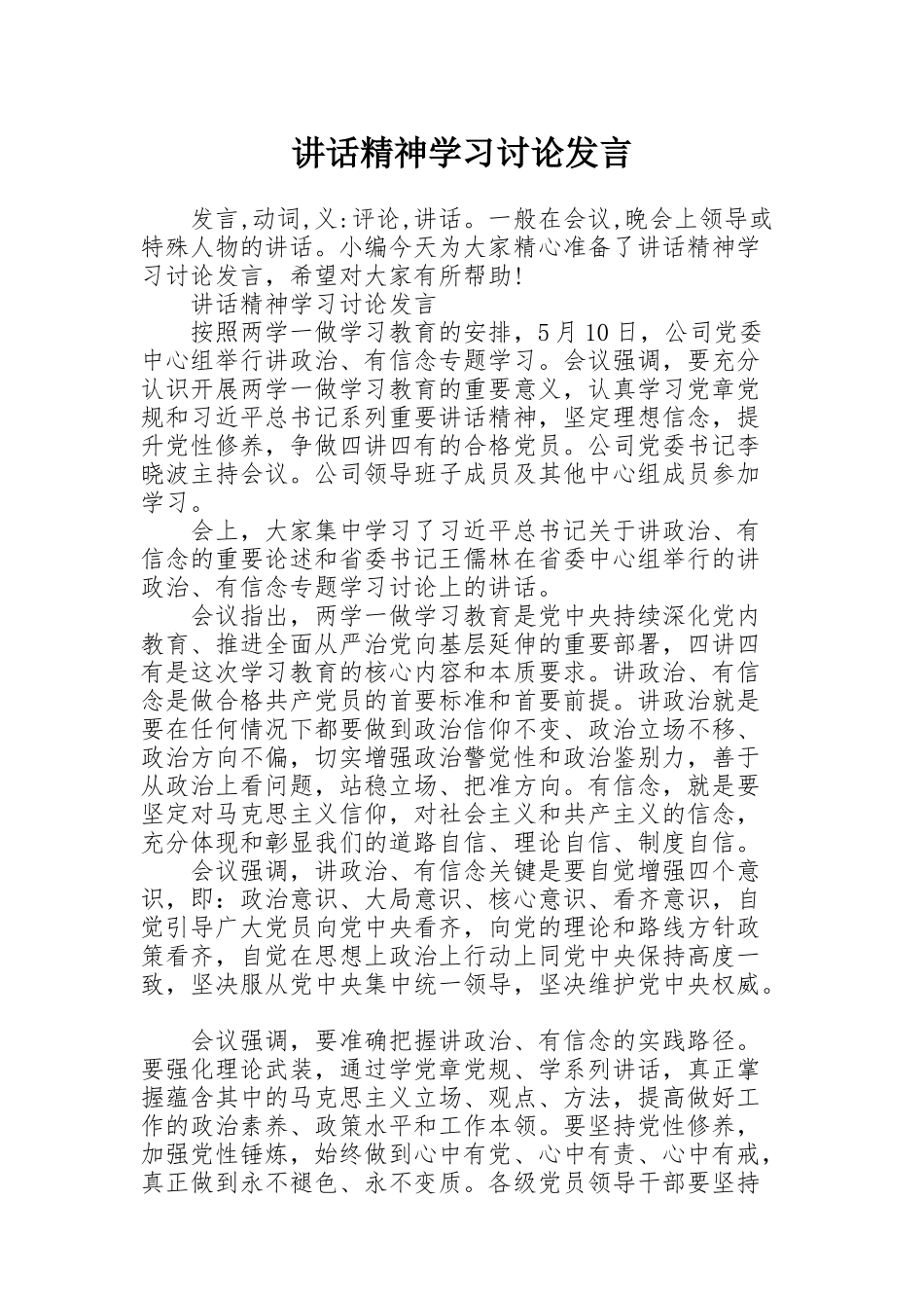 讲话精神学习讨论发言_第1页
