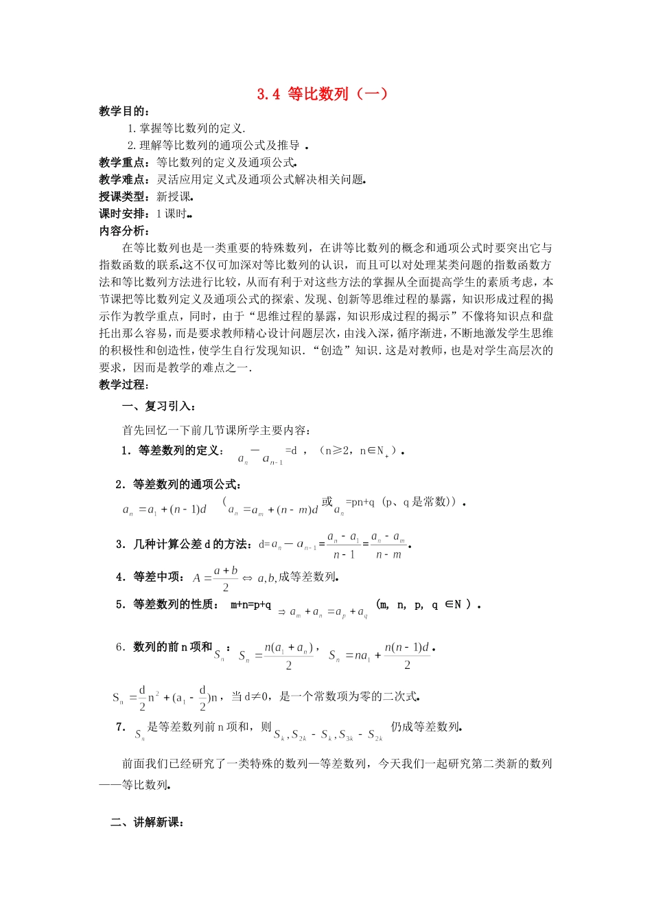 高一数学上 第三章 数列：3.4.1等比数列一优秀教案_第1页