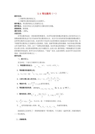 高一数学上 第三章 数列：3.4.1等比数列一优秀教案