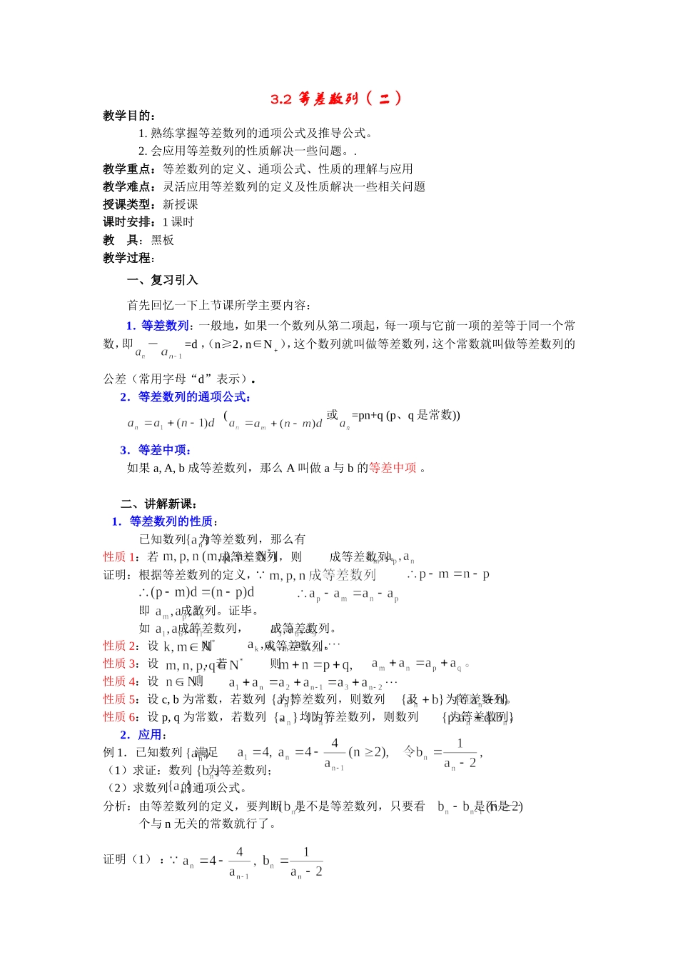 高一数学上 第三章 数列：3.2.2.等差数列2优秀教案_第1页