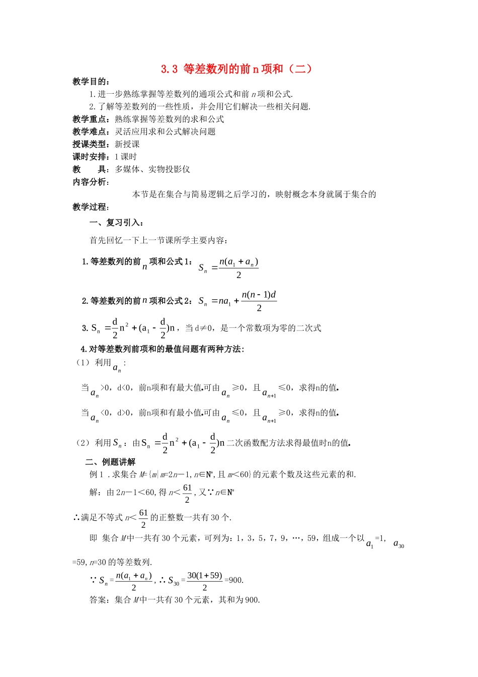 高一数学上 第三章 数列：3.3 .2 等差数列的前n项和2优秀教案_第1页