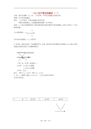 高一数学上 第一章：1-5-1一元二次不等式的解法