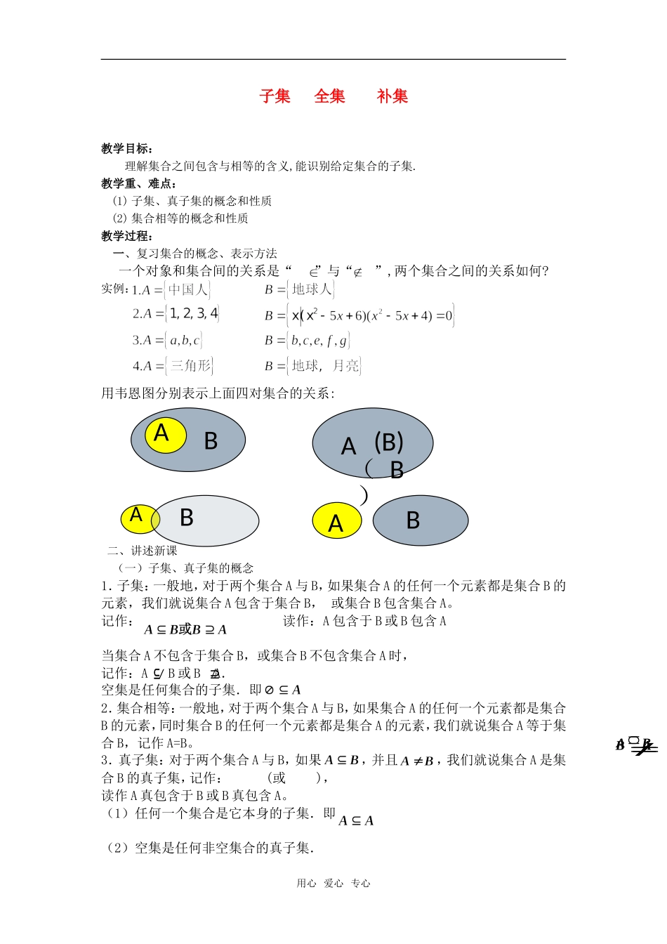 高一数学上 第一章：1.2.1 子集、全集、补集1_第1页