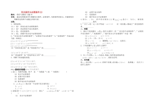 高一数学上 第一章：充分条件与必要条件 (2)优秀教案