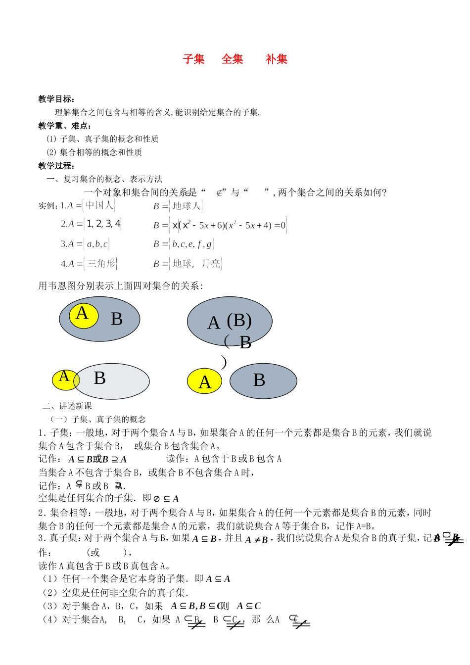 高一数学上 第一章：1.2.1 子集、全集、补集1优秀教案_第1页