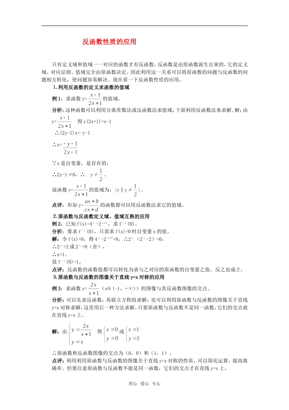 高一数学上 第3章《反函数性质的应用》教案 沪教版_第1页