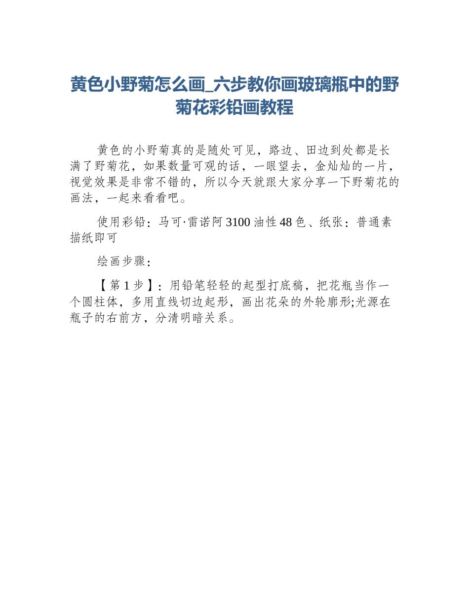 黄色小野菊怎么画_六步教你画玻璃瓶中的野菊花彩铅画教程_第1页