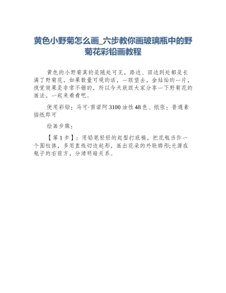 黄色小野菊怎么画_六步教你画玻璃瓶中的野菊花彩铅画教程