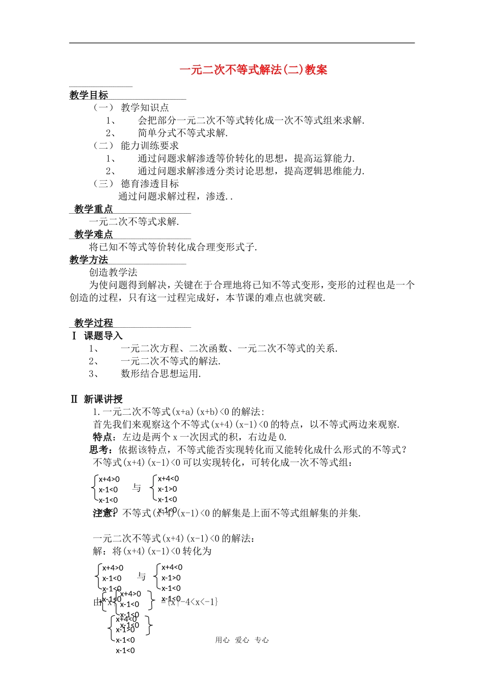 高一数学上 2.2《一元二次不等式解法》教案 沪教版_第1页