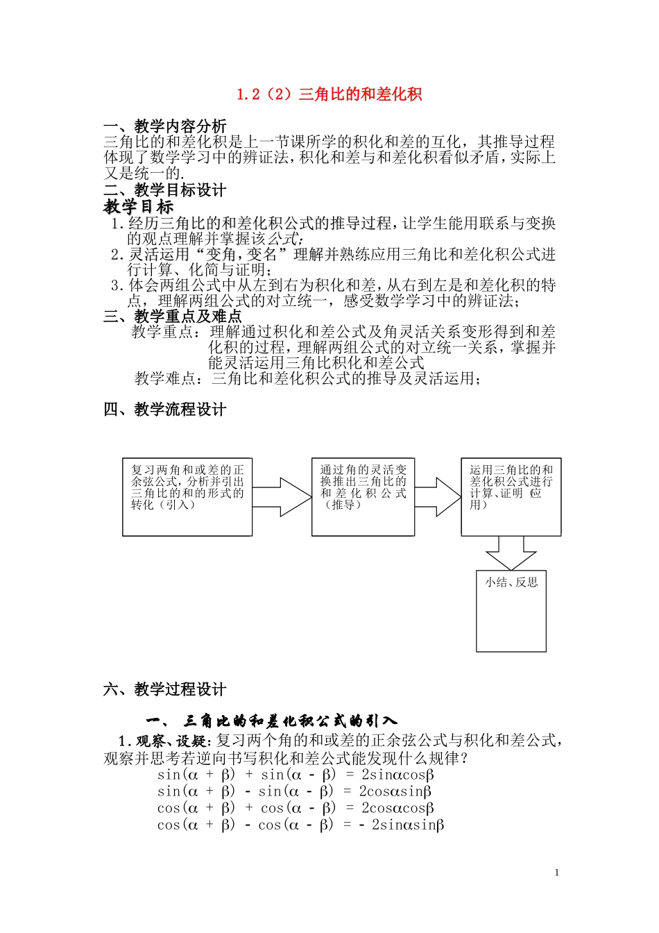高一数学上 1.2《三角比的和差化积》教案（2）（沪教版）_第1页