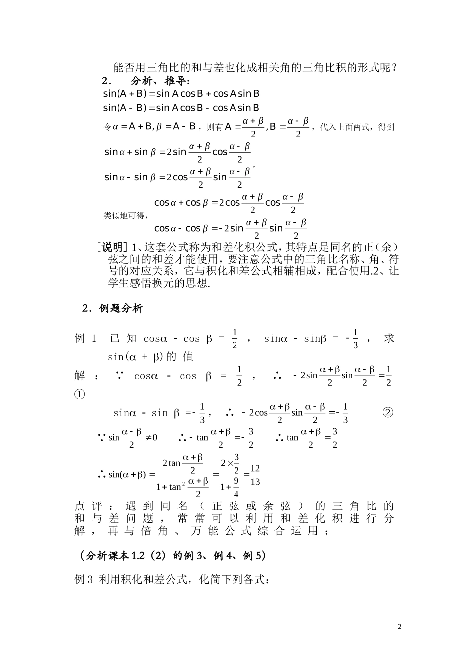 高一数学上 1.2《三角比的和差化积》教案（2）（沪教版）_第2页