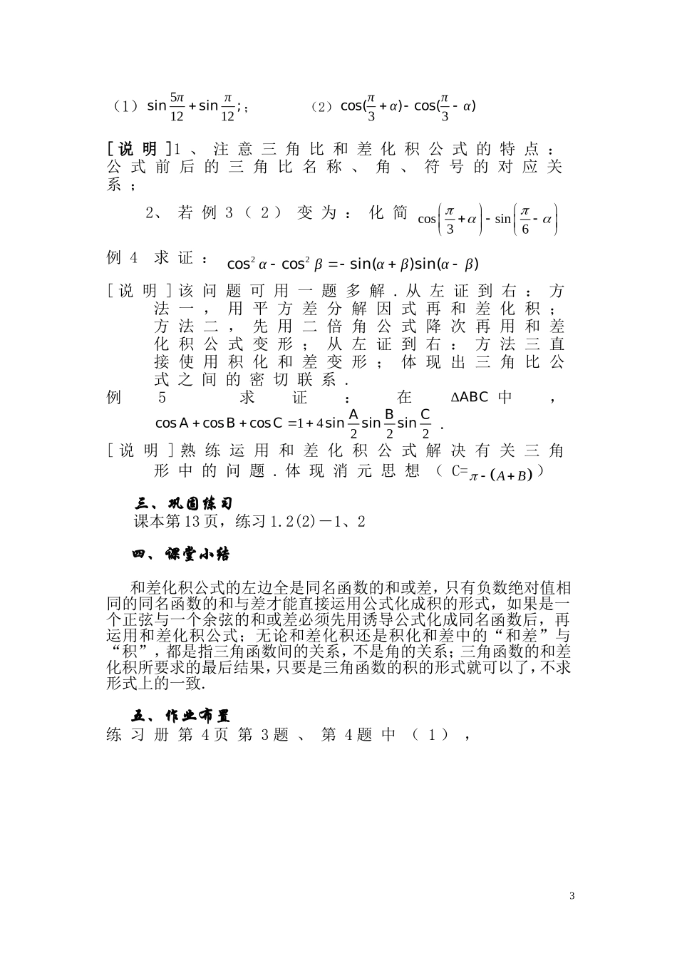 高一数学上 1.2《三角比的和差化积》教案（2）（沪教版）_第3页