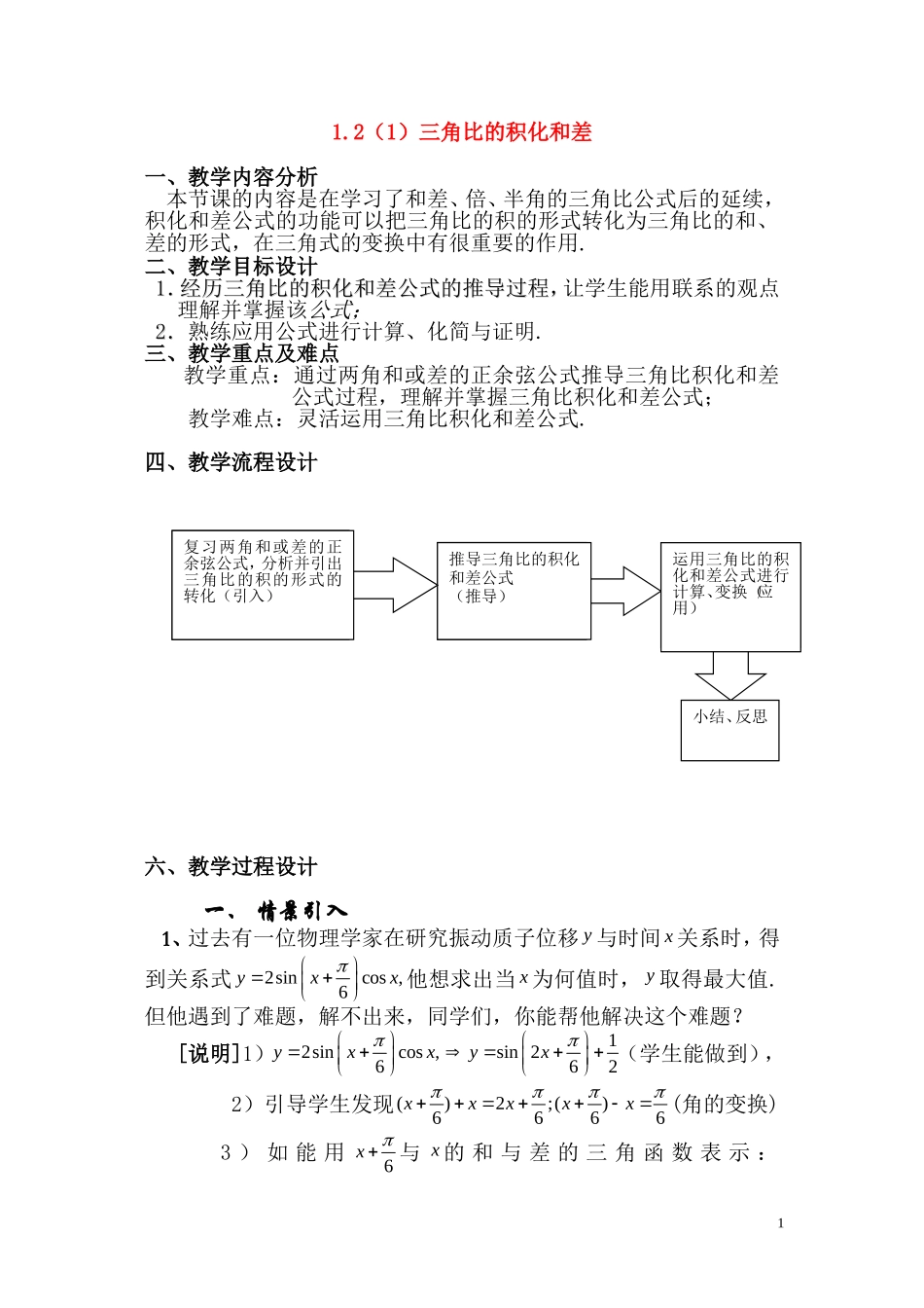 高一数学上 1.2《三角比的和差化积》教案（1）（沪教版）_第1页