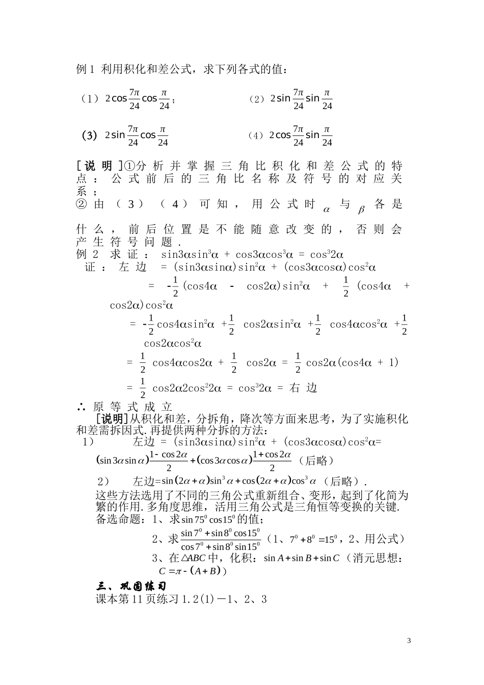 高一数学上 1.2《三角比的和差化积》教案（1）（沪教版）_第3页