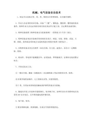 机械、电气设备安全技术