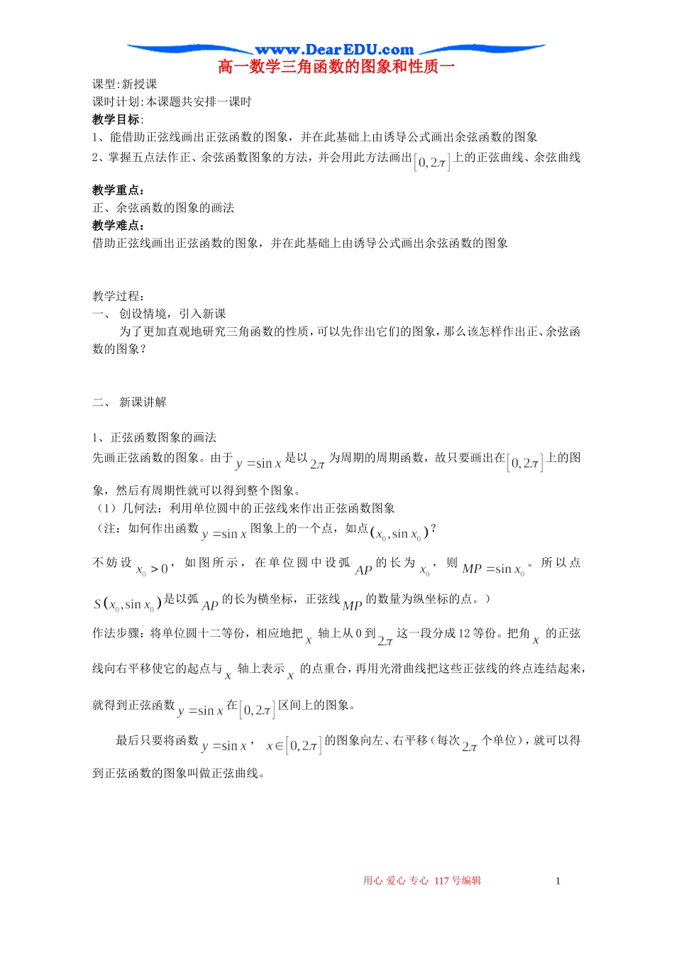 高一数学三角函数的图象和性质一 苏教版_第1页