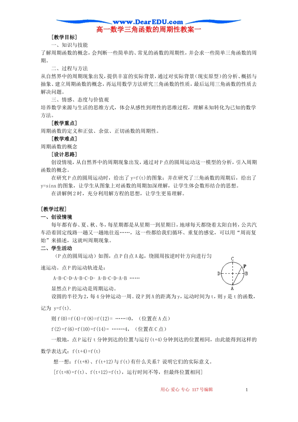 高一数学三角函数的周期性教案一 苏教版_第1页