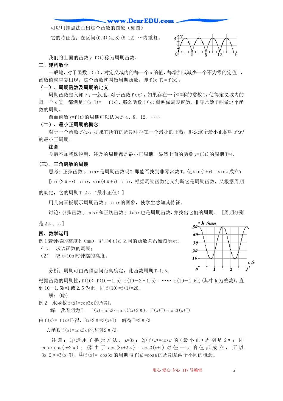高一数学三角函数的周期性教案一 苏教版_第2页