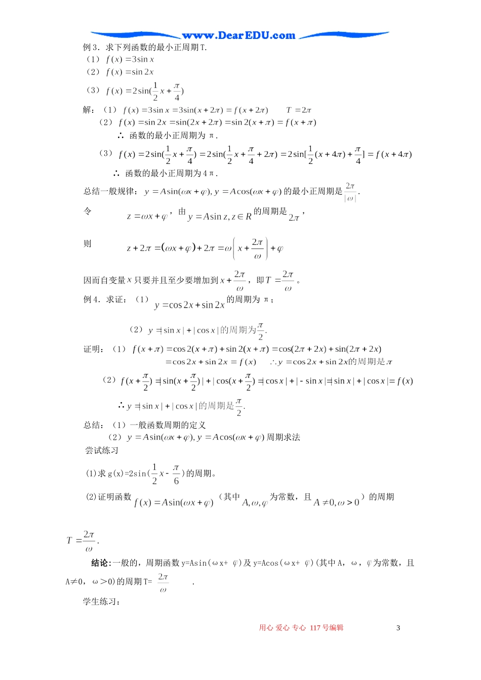 高一数学三角函数的周期性教案一 苏教版_第3页