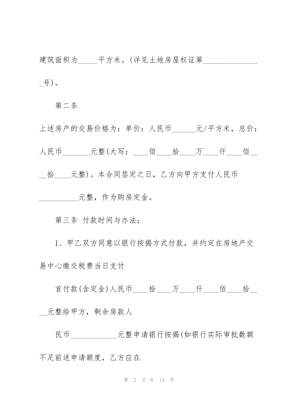 简易版个人购房合同范本3篇_第2页