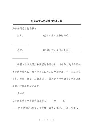 简易版个人购房合同范本3篇