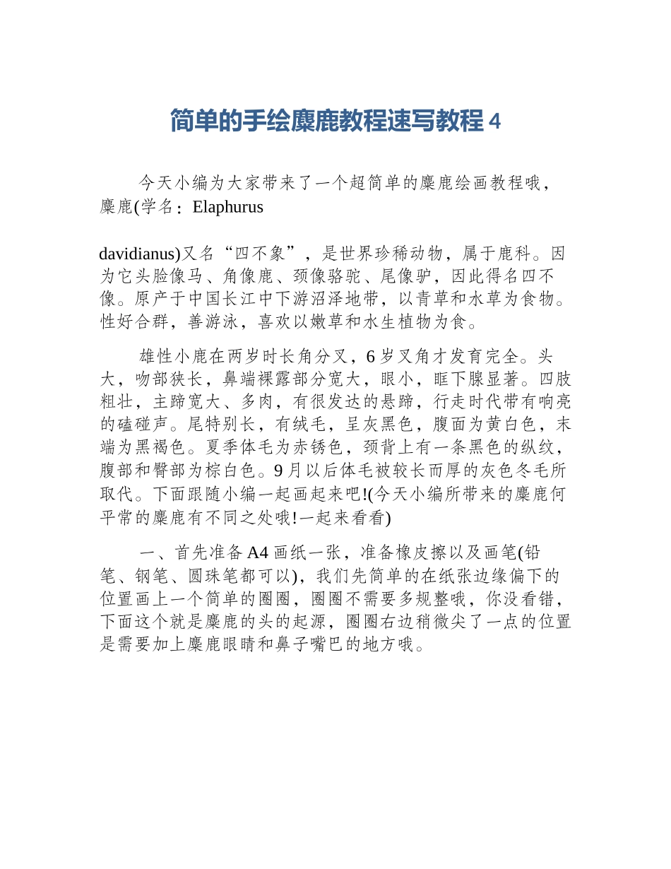 简单的手绘麋鹿教程速写教程4_第1页