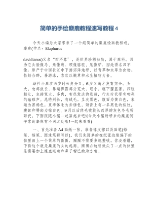 简单的手绘麋鹿教程速写教程4